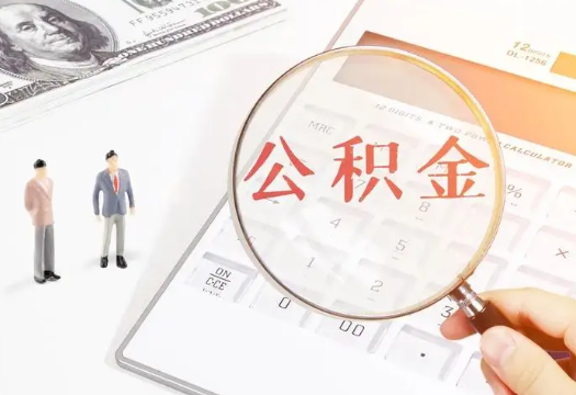 西青2025年住房公积金政策对房地产市场的影响分析‌