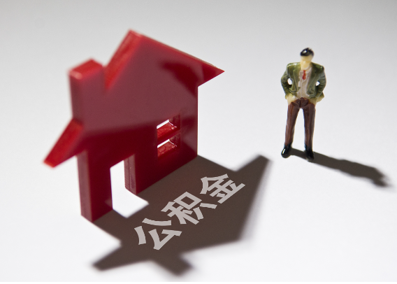 西青2025年4月最新公积金政策解读‌